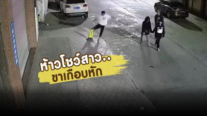 ไม่เจ็บ..อึ๊บเอาไว้ !! วัยรุ่นมากับสาว ห้าวโชว์เตะกรวย ที่ไหนได้.. กรวยเป็นซีเมนต์