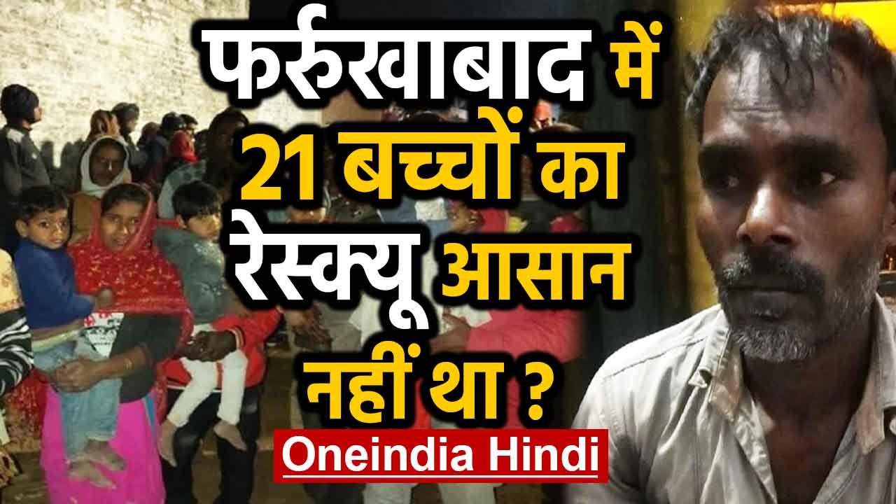 Farrukhabad में UP Police के लिए 21 Children का Rescue क्यों बन गया था बड़ी टेंशन ? | वनइंडिया हिंदी