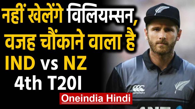 India vs New Zealand, 4th T20I : Kane Williamson Ruled out from Wellington match|वनइंडिया हिंदी
