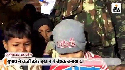 सुभाष ने बच्चों को तहखाने में बंधक बनाया था