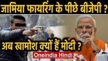 Jamia Firing के पीछे कौन ?, Sitaram Yechury ने पूछा- अब PM Modi खामोश क्यों ? | Oneindia Hindi