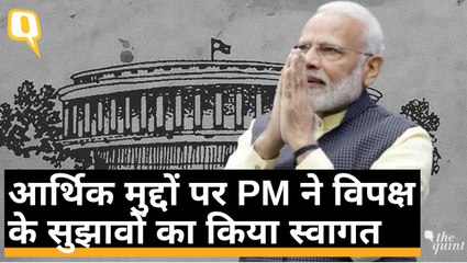 Budget Session से पहले PM Modi ने विपक्ष के सुझावों का किया स्वागत | Quint Hindi