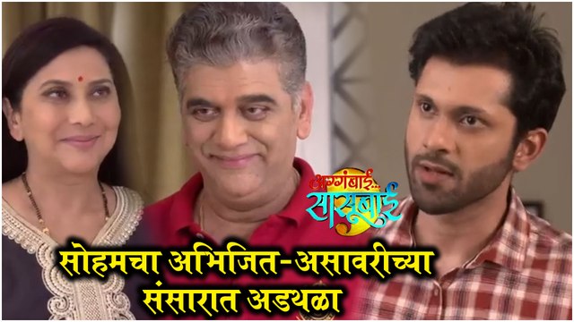 Aggabai Sasubai | सोहमचा अभिजित-आसावरीच्या संसारात अडथळा | Zee Marathi