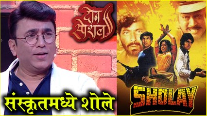 Don Special | संस्कृतमध्ये शोले | Prasad Oak , Pushkar Shrotri