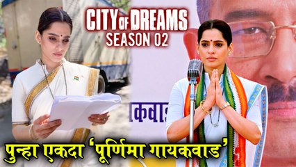 City of dreams 2 | पुन्हा एकदा पूर्णिमा गायकवाड | Priya Bapat | Webseries 2020