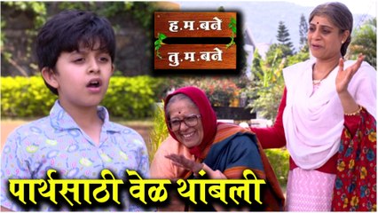 H. M. Bane T. M. Bane | पार्थसाठी वेळ थांबली | sony marathi