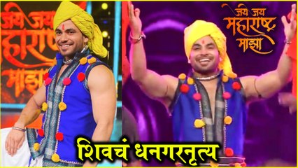 Jai Jai Maharashtra Maza | शिवचं धनगरनृत्य | Sony Marathi | Shiv Thakare