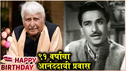 Ramesh Deo | ९१ वर्षांचा आनंददायी प्रवास | Happy Birthday