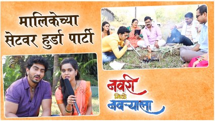 Navri Mile Navryala | मालिकेच्या सेटवर हुर्डा पार्टी | Sony Marathi