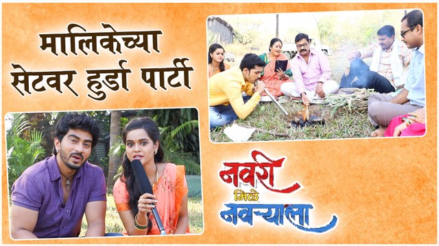 Navri Mile Navryala | मालिकेच्या सेटवर हुर्डा पार्टी | Sony Marathi