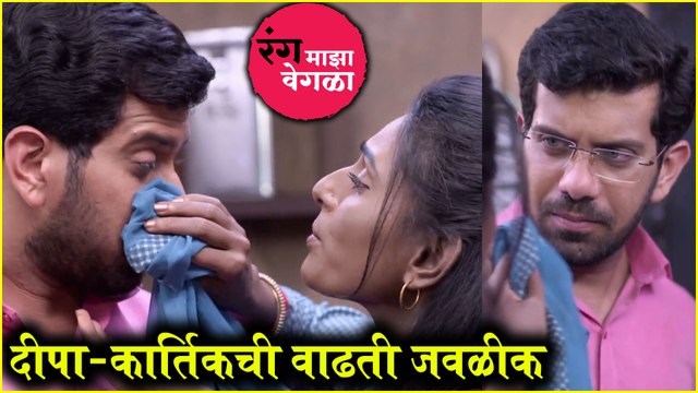 Rang maza vegala | दीपा-कार्तिकची वाढती जवळीक | Star Pravah