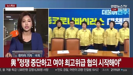 민주 "정쟁 중단하자", 한국 "적반하장"