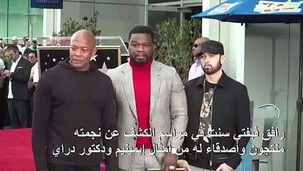 مغني الراب فيفتي سنت يحصل على نجمة في رصيف الفن والشهرة