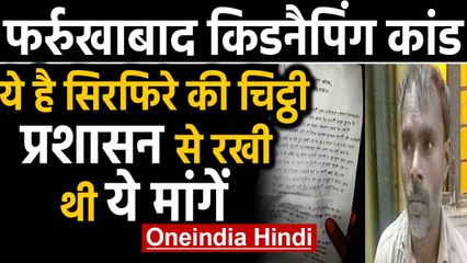Farrukhabad किडनैपिंग केस,आरोपी का Letter Viral, जानें बच्चों को क्यों बनाया था बंधक |वनइंडिया हिंदी
