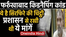 Farrukhabad किडनैपिंग केस,आरोपी का Letter Viral, जानें बच्चों को क्यों बनाया था बंधक |वनइंडिया हिंदी