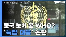중국 눈치 봤나...신종 코로나 'WHO 늑장 대응' 논란 / YTN