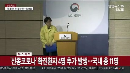 [속보] '신종코로나' 확진환자 4명 추가 발생…국내 총 11명