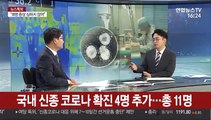 [1번지 현장] 전해철 의원에게 묻는 '신종 코로나' 정부 대응