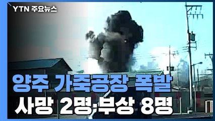 양주 가죽공장 폭발 사고...사망 2명·부상 8명 / YTN