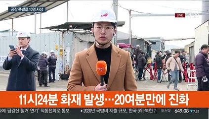 양주 공장서 폭발 추정 화재…10명 사상