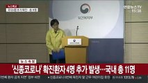 [속보] '신종코로나' 확진환자 4명 추가 발생…국내 총 11명