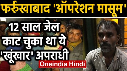 Farrukhabad News: खूंखार Criminal था Children को बंधक बनाने वाला शख्स | UP Police | वनइंडिया हिंदी