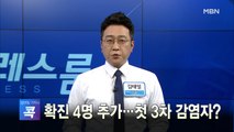 [MBN 프레스룸] 오늘의 뉴스  0131