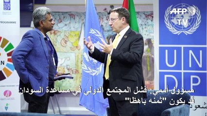 مسؤول أممي: فشل المجتمع الدولي في مساعدة السودان قد يكون "ثمنه باهظا"