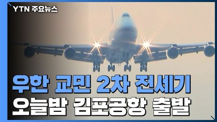 우한 교민 2차 전세기 오늘밤 김포공항 출발 / YTN