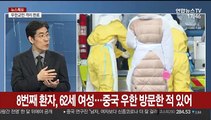 [뉴스특보] 신종 코로나 확진자 4명 추가 발생…국내 총 11명
