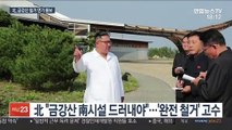 北, 금강산 철거 당분간 연기…서울-평양 연락망 신설