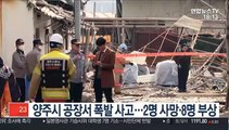 경기 양주시 공장 폭발…2명 사망·8명 부상
