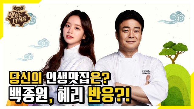 세상 잔인한 질문 투척! 백종원,혜리의 반응은? [맛있는 녀석들 Tasty Guys] 258회