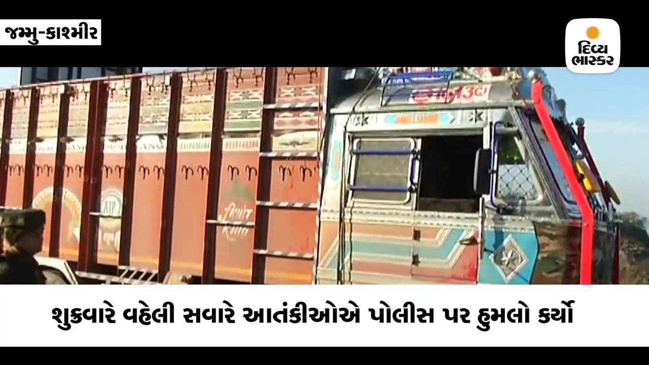 ટ્રકમાં છુપાયેલા આતંકીઓએ ટોલ પ્લાઝા પર ગોળીઓ ચલ...