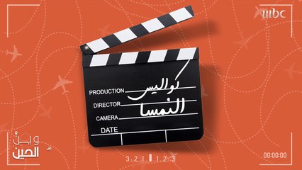 جولة في كواليس تصوير "وين الحين" في النمسا