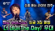 밴드 아이즈(IZ), 싱글 3집 앨범 '더아이즈' 타이틀곡 '더 데이(The Day)' 쇼케이스 무대