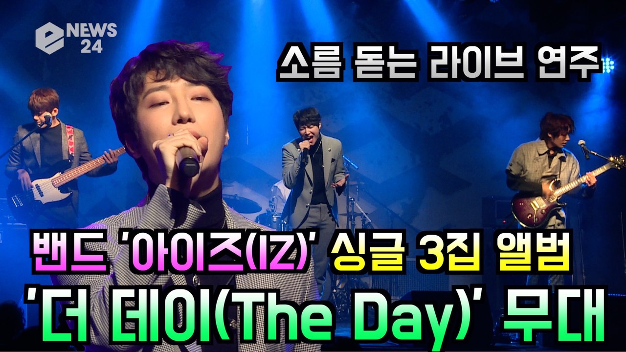밴드 아이즈(IZ), 싱글 3집 앨범 '더아이즈' 타이틀곡 '더 데이(The Day)...