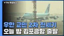 우한 교민 2차 전세기 오늘밤 김포공항 출발 / YTN