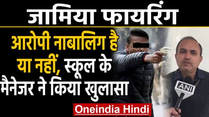 Jamia Firing: हमलावर Minor के सवाल पर School Manager ने दिया ये जवाब |वनइंडिया हिंदी