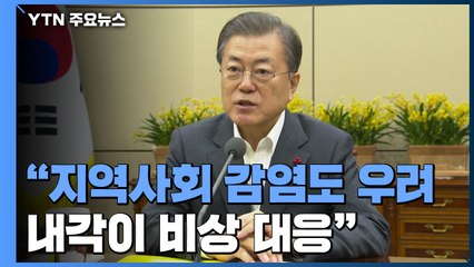 문 대통령 "지역사회 감염도 우려...내각이 비상 대응" / YTN