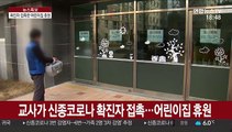 '확진자 접촉' 교사 근무 어린이집 잇단 잠정폐쇄