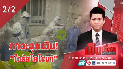 เป็นเรื่องเป็นข่าว | เกาะติดสถานการณ์ “ไวรัสโคโรนา” หลัง WHO ประกาศเป็นภาวะฉุกเฉิน! (2/2)