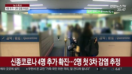신종코로나 4명 추가 확진…2명 첫 3차 감염 추정