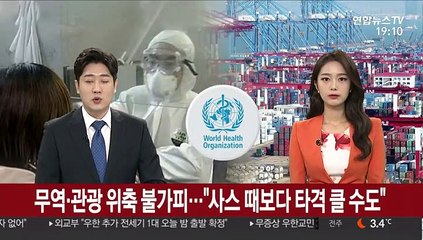 무역·관광 위축 불가피…"사스 때보다 타격 클 수도"