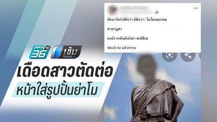 ชาวโคราชเดือดสาวตัดต่อหน้าใส่รูปปั้นย่าโม | เข้มข่าวค่ำ