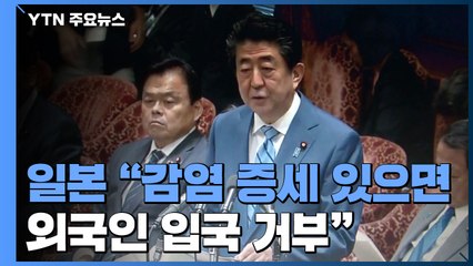 日 "감염 증세 있으면 입국 거부"...감염자 강제조치는 내일부터 / YTN