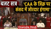 Budget Session 2020: CAA के मुद्दे पर संसद में जोरदार हंगामा | वनइंडिया हिंदी