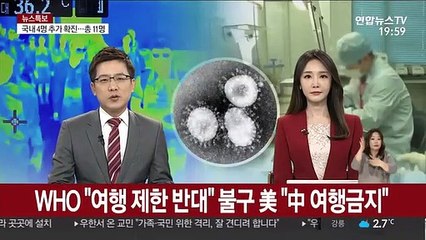 WHO "여행 제한 반대" 불구 美 "中 여행금지"