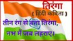 तिरंगा (देश भक्ति कविता ) | Patriotic poem, Deshbhakti Kavita in Hindi