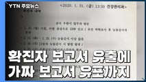 보고서 유출에 가짜 보고서 유포까지...혼란 가중 / YTN